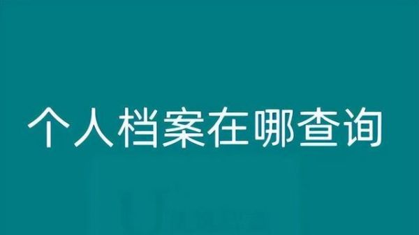 个人人事档案什么单位，什么人可以查看？（公安系统可以查就职单位吗）-图3