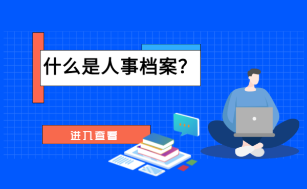 个人人事档案什么单位，什么人可以查看？（公安系统可以查就职单位吗）-图2