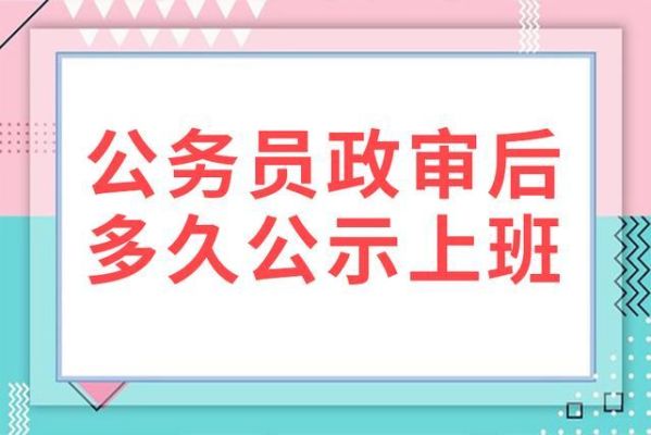 事业单位公示之后等多久才能上班？（事业单位报到后一直没上班）-图2