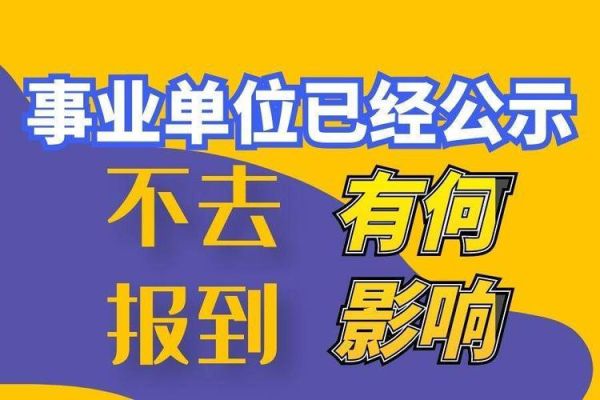 事业单位公示之后等多久才能上班？（事业单位报到后一直没上班）-图1