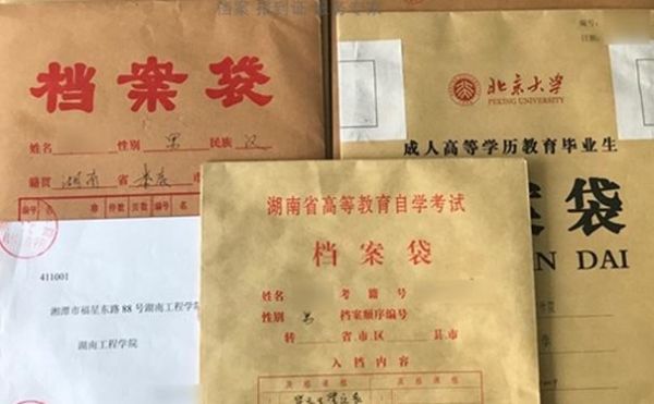 大学毕业后，到用人单位工作，他们会拆开我的档案袋看里面的内容么？谁能有权利看到里面的内容？（毕业单位以及主要内容）-图3