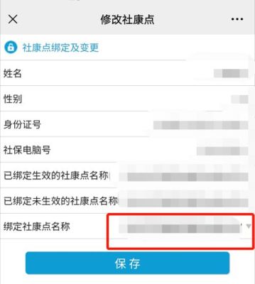 怎么在手机上更改绑定的社康？（绑定社康有单位 个人可以变更吗）-图1