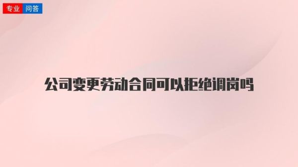 员工调岗或晋升后需要重新签合同吗?合同的期限如何定？（劳动合同到期 用人单位变更合同期限）-图2