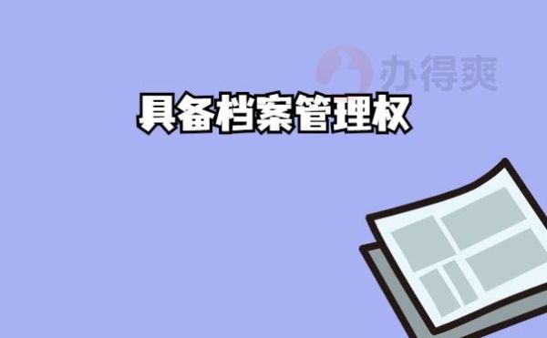 单位怎么才能有存档权？（单位会档案托管）-图3