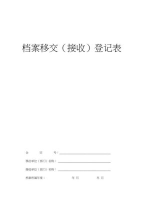 档案接收单位写什么呀?写用人单位名称可以吗？（县级单位档案接收）-图1