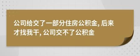 公积金账户原公司公司不给转移到新公司，这种情况怎么办？（原单位不给办理公积金转移）-图3