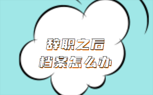 辞职后人事档案原单位还给保存吗？（辞职后档案在原单位）-图2