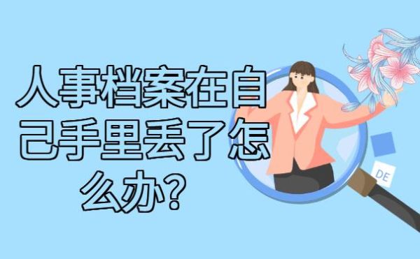 档案在自己手里保管了10年了，人才中心不接收，如何处理？（单位不给档案应该找哪个部门）-图1