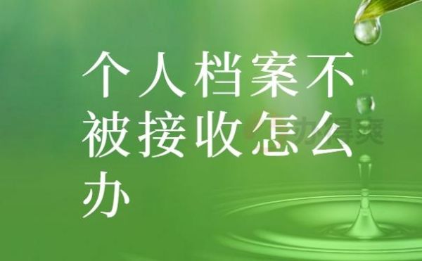 档案在自己手里保管了10年了，人才中心不接收，如何处理？（单位不给档案应该找哪个部门）-图2