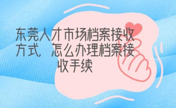 档案在自己手里保管了10年了，人才中心不接收，如何处理？（单位不给档案应该找哪个部门）-图3