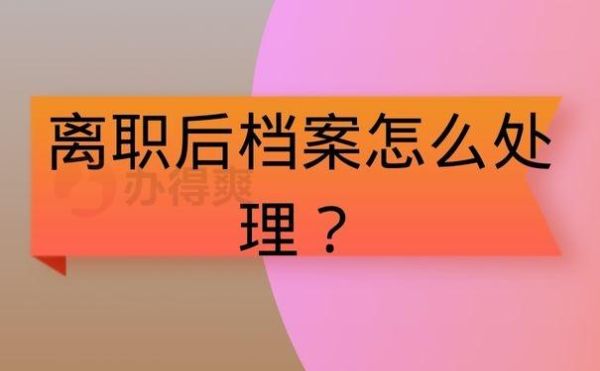 辞职后没工作把档案还放原单位可以吗？（档案走了 还能在原单位工作吗）-图2