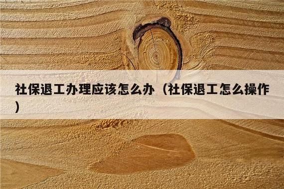 上一家公司没有办理退工怎么办？（原单位没给办理退工）-图2