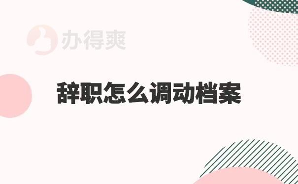 为啥一般单位给办离职不给办调动？（单位不给办调动手续怎么办）-图2