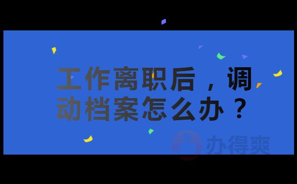 为啥一般单位给办离职不给办调动？（单位不给办调动手续怎么办）-图3