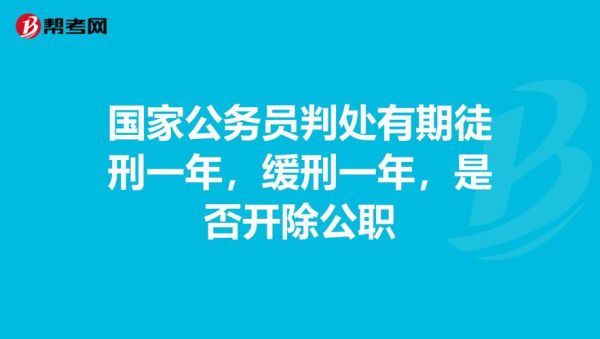 公职人员缓刑几年保留公职？（事业单位判缓刑监察局）-图3