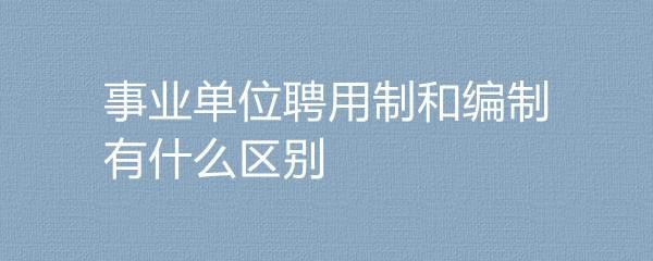 聘干50岁能退休吗？（2015事业单位聘干人员退休）-图3