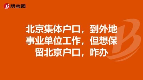 哪些工作是可以解决北京市户口的？（北京单位帮忙解决户口）-图1