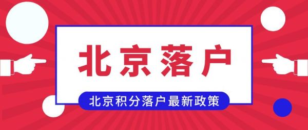 哪些工作是可以解决北京市户口的？（北京单位帮忙解决户口）-图2