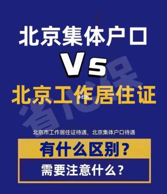 哪些工作是可以解决北京市户口的？（北京单位帮忙解决户口）-图3