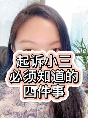 老公和小三开公司亏了，老婆可起诉吗？（老公和小三同单位）-图2