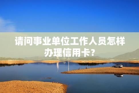 事业单位退休能办信用卡吗？（事业单位办理信用卡）-图1