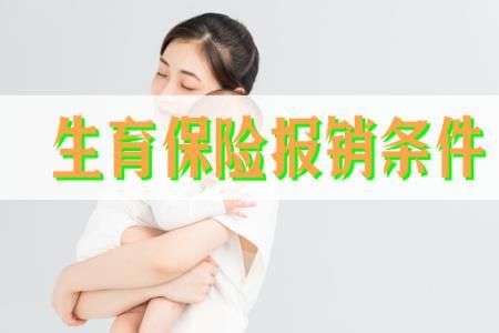 德州生育险个人可以去报销吗？（德州事业单位无生育险如何报销）-图2