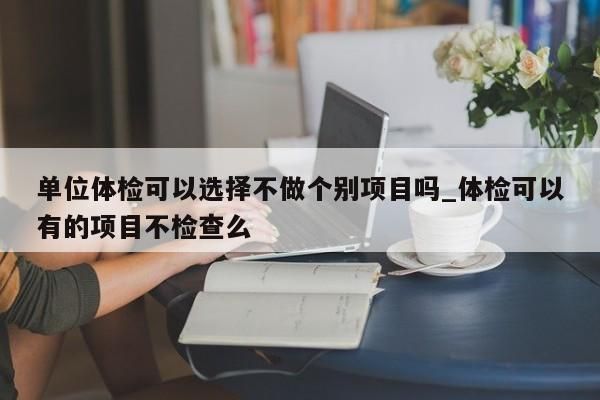 入职体检报告用人单位怎么处理？（用人单位已经体检）-图3