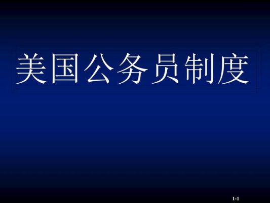 在美国教师，警察，律师，医生都是公务员吗?他们想当公务员要参加公务员考试吗？（美国事业单位）-图1