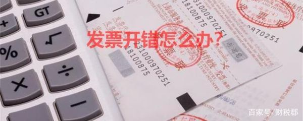 公司发票会计开错了怎么办？（发票付款单位错了）-图2