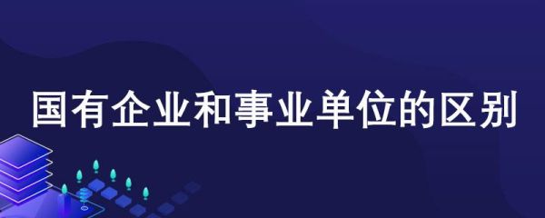 什么是国家机关、国有企业、事业单位?地位咋样，有什么区别？（事业单位和国企指哪些单位）-图1