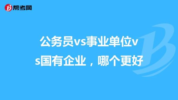 什么是国家机关、国有企业、事业单位?地位咋样，有什么区别？（事业单位和国企指哪些单位）-图2