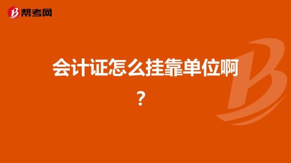 会计证挂靠单位要准备什么材料？（会计证领下怎么挂靠单位）-图1