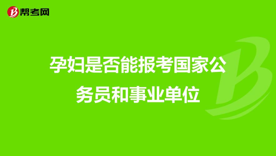 在事业单位怀孕了怎么办？（事业单位职工怀孕）-图1