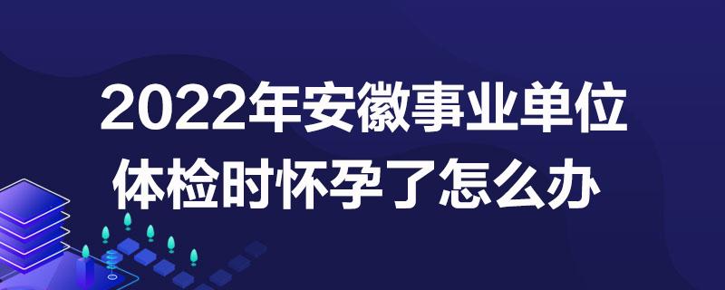 在事业单位怀孕了怎么办？（事业单位职工怀孕）-图2