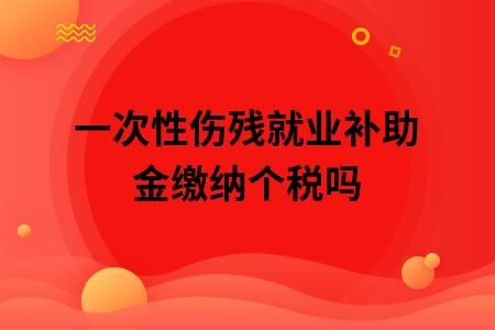 伤残补助金公司有权扣吗？（单位可否一次性先垫付伤残津贴）-图3