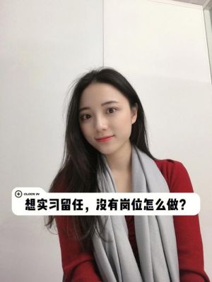 怎样向领导说想要留在实习单位工作？（想留在实习单位要怎么做）-图3