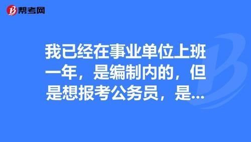 事业编制辞职有前途吗？（要不要辞职考事业单位）-图2