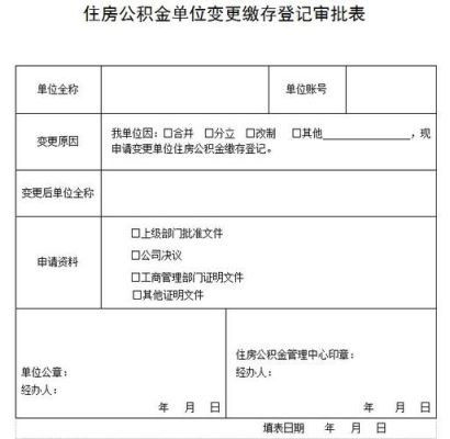 什么是公积金累计已登记额度？（单位公积金登记号）-图2