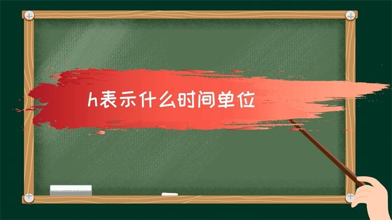 h在数学里代表什么单位？（什么以16为一单位）-图2