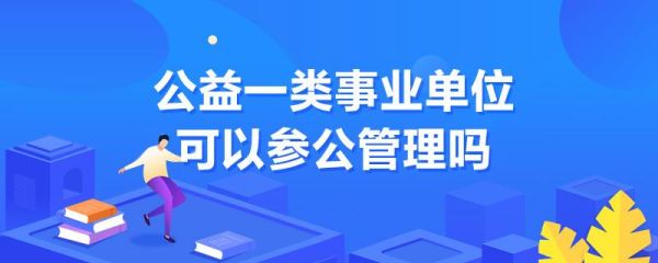 公益一类包括哪些单位？（公益一类事业单位 有哪些）-图2