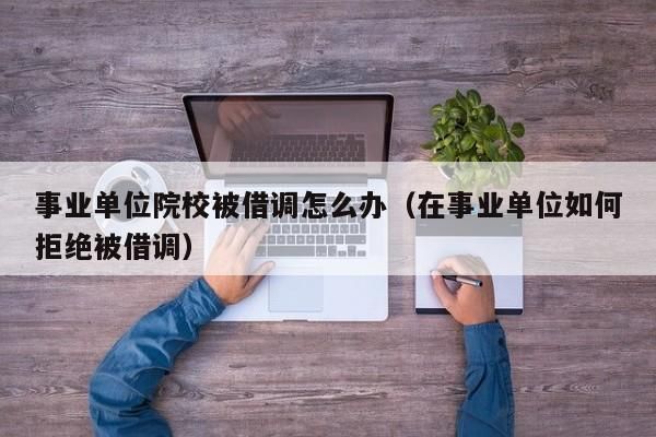 借调被退回去的后果？（教育系统借调会退回原单位么）-图1