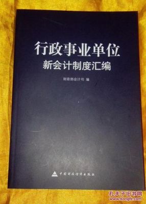 事业单位会计和行政事业单位会计是一样的吗？（最新版行政单位会计制度）-图1