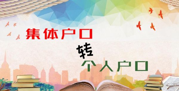 如何从单位集体户办理户口转移？（个人保险转单位集体户）-图3