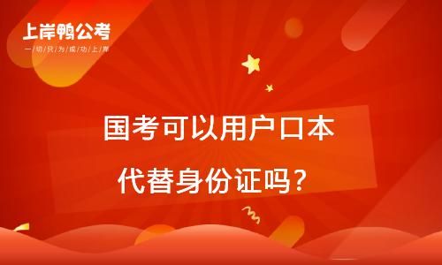 国考考上后可以解决户口问题吗？（考上事业单位落户口）-图3