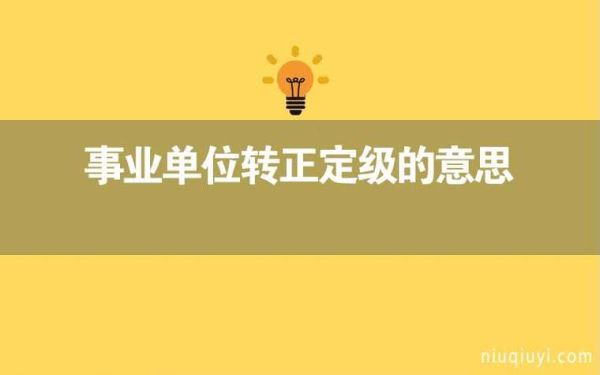 你好，请问事业单位转正定级有什么明文规定吗？本科适用一年专业技术岗位，是直接定为助理还是什么？（转正定级的单位）-图2