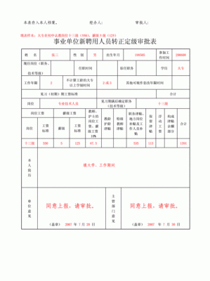 你好，请问事业单位转正定级有什么明文规定吗？本科适用一年专业技术岗位，是直接定为助理还是什么？（转正定级的单位）-图3