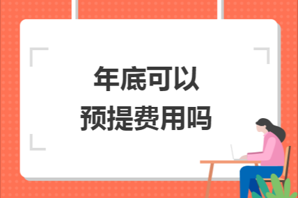 办公费可以做预提费用？（事业单位可以预提修理费吗）-图2