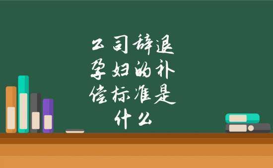 开除孕妇赔偿标准是什么？（单位能开除计划外孕妇吗）-图3