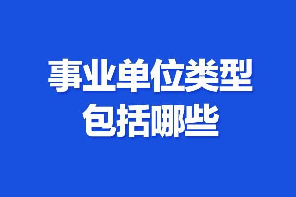 事业单位中的一类二类和三类有什么不同?@中公教育？（事业单位应制定那些制度）-图1