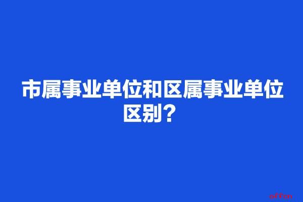 事业单位中的一类二类和三类有什么不同?@中公教育？（事业单位应制定那些制度）-图3